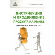 Горбачев, Газин: Дистрибуция и продвижение продукта на рынке
