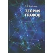 Александр Омельченко: Теория графов