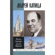 Слипенчук, Щербаков: Андрей Капица. Колумб XX века