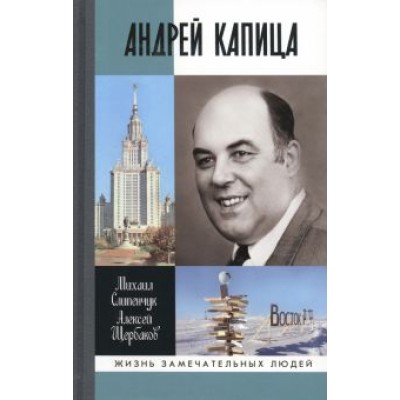 Слипенчук, Щербаков: Андрей Капица. Колумб XX века Слипенчук, Щербаков: Андрей Капица. Колумб XX века