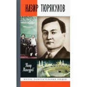 Таир Мансуров: Назир Тюрякулов