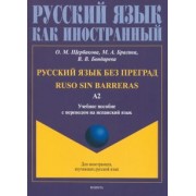 Щербакова, Брагина, Бондарева: Русский язык без преград, перевод на испанский язык. Уровень А2