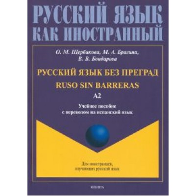 Щербакова, Брагина, Бондарева: Русский язык без преград, перевод на испанский язык. Уровень А2 Щербакова, Брагина, Бондарева: Русский язык без преград, перевод на испанский язык. Уровень А2