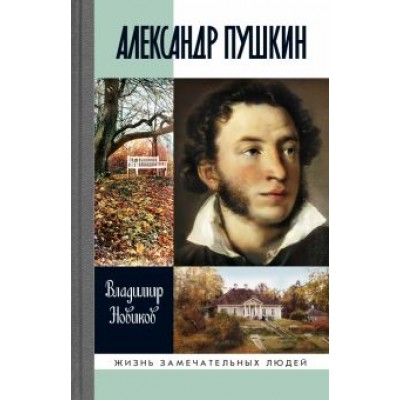 Владимир Новиков: Александр Пушкин Владимир Новиков: Александр Пушкин
