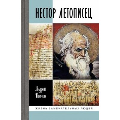 Андрей Ранчин: Нестор Летописец Андрей Ранчин: Нестор Летописец