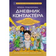 Подзорова, Русан: Ирина Подзорова. Дневник контактера. Физические и астральные контакты