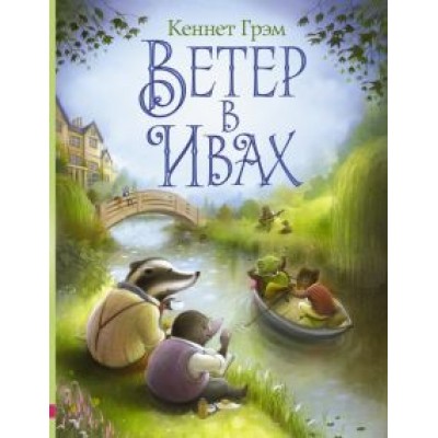 Кеннет Грэм: Ветер в ивах Кеннет Грэм: Ветер в ивах
