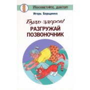 Игорь Борщенко: Будь здоров! Разгружай позвоночник