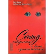 Баер, Фрик-Баер: Стыд. Стыдиться и быть пристыженным