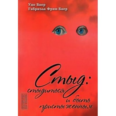 Баер, Фрик-Баер: Стыд. Стыдиться и быть пристыженным Баер, Фрик-Баер: Стыд. Стыдиться и быть пристыженным
