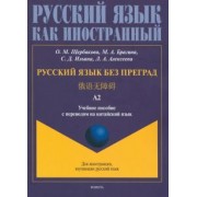 Щербакова, Брагина, Бондарева: Русский язык без преград, перевод на китайский язык.Уровень А2