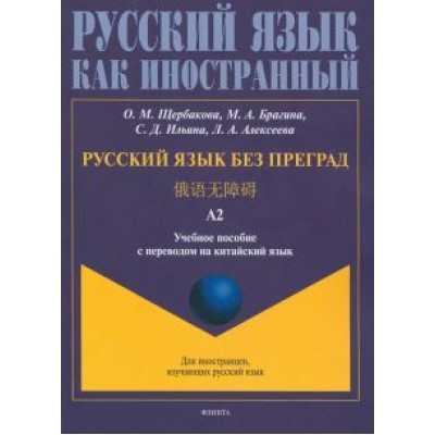 Щербакова, Брагина, Бондарева: Русский язык без преград, перевод на китайский язык.Уровень А2 Щербакова, Брагина, Бондарева: Русский язык без преград, перевод на китайский язык.Уровень А2