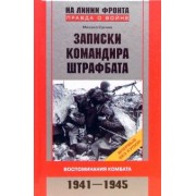 Михаил Сукнев: Записки командира штрафбата. Воспоминания комбата. 1941-1945