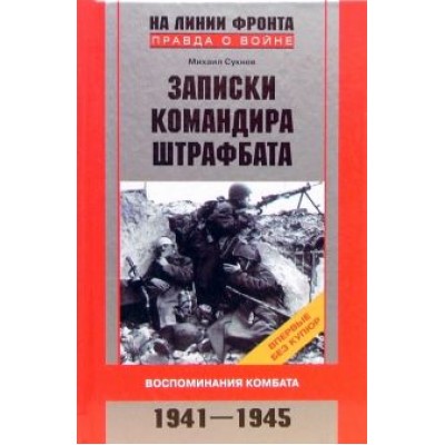 Михаил Сукнев: Записки командира штрафбата. Воспоминания комбата. 1941-1945 Михаил Сукнев: Записки командира штрафбата. Воспоминания комбата. 1941-1945