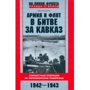 Илья Киселев: Армия и флот в битве за Кавказ. 1942-1943 гг.