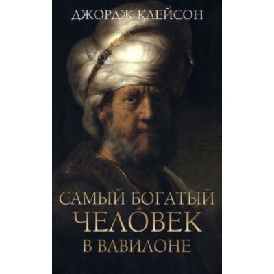Джордж Клейсон: Самый богатый человек в Вавилоне Джордж Клейсон: Самый богатый человек в Вавилоне