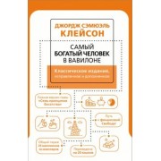 Джордж Клейсон: Самый богатый человек в Вавилоне. Классическое издание, исправленное и дополненное