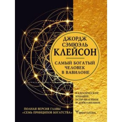 Джордж Клейсон: Самый богатый человек в Вавилоне. Классическое издание, исправленное и дополненное Джордж Клейсон: Самый богатый человек в Вавилоне. Классическое издание, исправленное и дополненное