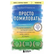 Брайан Стивенсон: Просто помиловать. История адвоката, который спасал от смертной казни тех, кому никто не верил