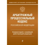 Мария Дьяконова: Арбитражный процессуальный кодекс Российской Федерации.  Комментарий к новейшей действующей редакции