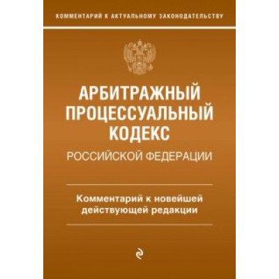 Мария Дьяконова: Арбитражный процессуальный кодекс Российской Федерации. Комментарий к новейшей действующей редакции Мария Дьяконова: Арбитражный процессуальный кодекс Российской Федерации. Комментарий к новейшей действующей редакции