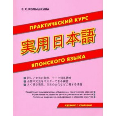 Светлана Колышкина: Практический курс японского языка Светлана Колышкина: Практический курс японского языка