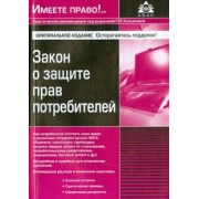 Закон о защите прав потребителей