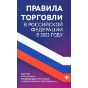 Правила торговли в РФ в 2022 году. Сборник нормативно-правовой документации