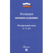 ФЗ РФ "О статусе военнослужащих" № 76-ФЗ