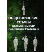 Общевоинские уставы Вооруженных Сил РФ