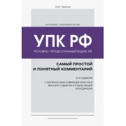 Юрий Чурилов: Уголовно-процессуальный кодекс РФ. Самый простой и понятный комментарий