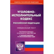 Уголовно-исполнительный кодекс РФ на 01.03.2022 с таблицей изменений и постановлениями судов