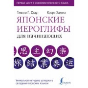 Стаут, Хаконэ: Японские иероглифы для начинающих