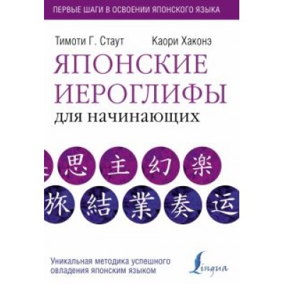 Стаут, Хаконэ: Японские иероглифы для начинающих Стаут, Хаконэ: Японские иероглифы для начинающих