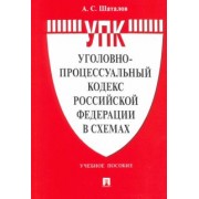 Александр Шаталов: Уголовно-процессуальный кодекс Российской Федерации в схемах. Учебное пособие