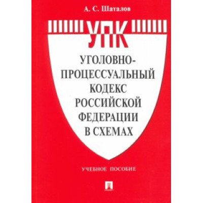 Александр Шаталов: Уголовно-процессуальный кодекс Российской Федерации в схемах. Учебное пособие Александр Шаталов: Уголовно-процессуальный кодекс Российской Федерации в схемах. Учебное пособие