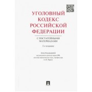 Уголовный кодекс Российской Федерации с постатейными материалами