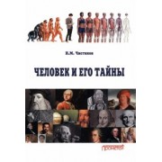 Николай Чистяков: Человек и его тайны. Научно-популярное издание