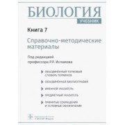 Рустем Исламов: Биология. Учебник в 8 книгах. Книга 7. Справочно-методические материалы