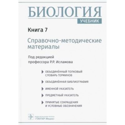 Рустем Исламов: Биология. Учебник в 8 книгах. Книга 7. Справочно-методические материалы Рустем Исламов: Биология. Учебник в 8 книгах. Книга 7. Справочно-методические материалы