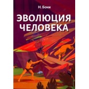 Н. Бони: Эволюция человека