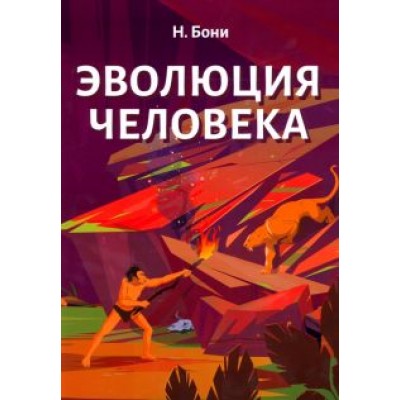 Н. Бони: Эволюция человека Н. Бони: Эволюция человека