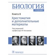 Биология. Учебник в 8 книгах. Книга 8. Хрестоматия и дополнительные материалы