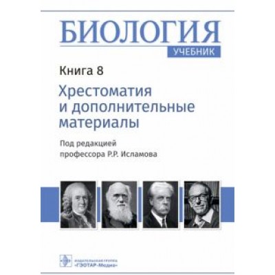 Биология. Учебник в 8 книгах. Книга 8. Хрестоматия и дополнительные материалы Биология. Учебник в 8 книгах. Книга 8. Хрестоматия и дополнительные материалы