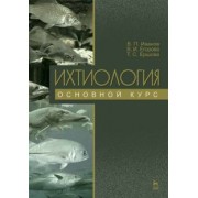 Иванов, Ершова, Егорова: Ихтиология. Основной курс. Учебное пособие