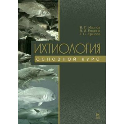 Иванов, Ершова, Егорова: Ихтиология. Основной курс. Учебное пособие Иванов, Ершова, Егорова: Ихтиология. Основной курс. Учебное пособие