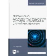 Андрей Фролов: Безгранично делимые распределения и суммы независимых случайных величин. Учебное пособие для вузов