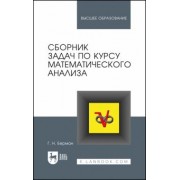 Георгий Берман: Сборник задач по курсу математического анализа. Учебное пособие для вузов