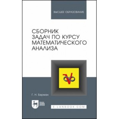 Георгий Берман: Сборник задач по курсу математического анализа. Учебное пособие для вузов Георгий Берман: Сборник задач по курсу математического анализа. Учебное пособие для вузов