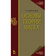 Иван Виноградов: Основы теории чисел. Учебное пособие